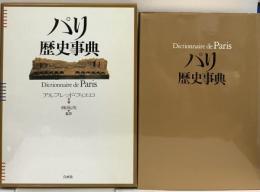サイン入り パリ歴史事典 白水社 アルフレッド・フィエロ 鹿島茂