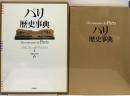 サイン入り パリ歴史事典 白水社 アルフレッド・フィエロ 鹿島茂