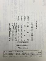 サイン入り パリ歴史事典 白水社 アルフレッド・フィエロ 鹿島茂