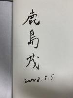 サイン入り パリ歴史事典 白水社 アルフレッド・フィエロ 鹿島茂