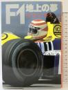 F1地上の夢 朝日新聞出版 海老沢 泰久