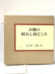 み佛の蹈みし蹟どころ 松久保 秀胤 平成11年 薬師寺