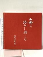 み佛の蹈みし蹟どころ 松久保 秀胤 平成11年 薬師寺
