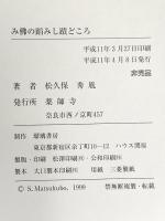 み佛の蹈みし蹟どころ 松久保 秀胤 平成11年 薬師寺