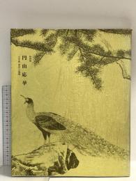 図録 円山応拳 特別展 写生画 創造への挑戦 2003 毎日新聞社