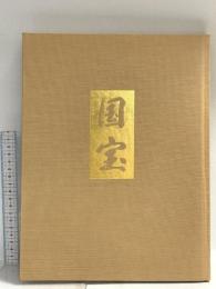 図録 国宝 1996 学習研究所