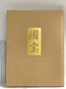 図録 国宝 1996 学習研究所