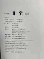 図録 国宝 1996 学習研究所