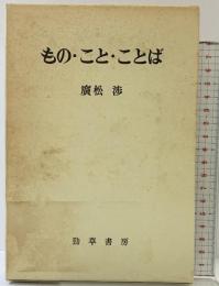 もの・こと・ことば  勁草書房 廣松 渉