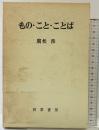 もの・こと・ことば  勁草書房 廣松 渉