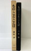 もの・こと・ことば  勁草書房 廣松 渉