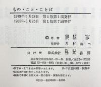 もの・こと・ことば  勁草書房 廣松 渉