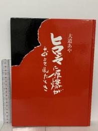 ヒロシマに原爆がおとされたたとき 大道あや ポプラ社