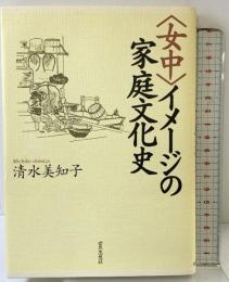 〈女中〉イメージの家庭文化史 世界思想社教学社 清水 美知子