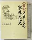 〈女中〉イメージの家庭文化史 世界思想社教学社 清水 美知子