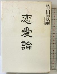 恋愛論 作品社 竹田 青嗣