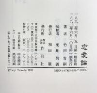恋愛論 作品社 竹田 青嗣