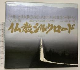 図録 写真集 仏教シルクロード 遥かなる2500年の旅 吉岡栄二郎 1987 聖教新聞社