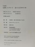 図録 写真集 仏教シルクロード 遥かなる2500年の旅 吉岡栄二郎 1987 聖教新聞社