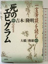 死のエピグラム　「一言芳談」を読む 春秋社 吉本 隆明