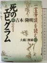 死のエピグラム　「一言芳談」を読む 春秋社 吉本 隆明
