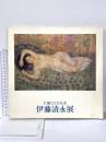 図録 佳麗なる女性美 伊藤清永展 1981年 読売新聞社