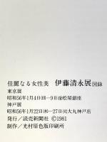図録 佳麗なる女性美 伊藤清永展 1981年 読売新聞社