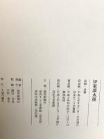 図録 伊藤深水展 1993 読売新聞社