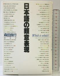 日本語の類意表現 創拓社出版 森田 良行