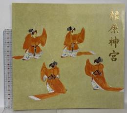 図録 橿原神宮 1989 橿原神宮庁