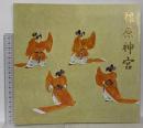 図録 橿原神宮 1989 橿原神宮庁