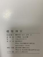 図録 橿原神宮 1989 橿原神宮庁