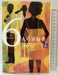 ６人の容疑者（上） 武田ランダムハウスジャパン ヴィカース スワループ 子安亜弥：訳