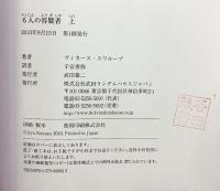 ６人の容疑者（上） 武田ランダムハウスジャパン ヴィカース スワループ 子安亜弥：訳