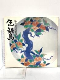 図録 鍋島藩窯跡発掘記念 色鍋島 昭和57年 朝日新聞西部本社企画部