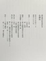 図録 鍋島藩窯跡発掘記念 色鍋島 昭和57年 朝日新聞西部本社企画部