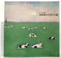 図録 フランス近代絵画 20世紀の巨匠たち展2 1989 毎日新聞社