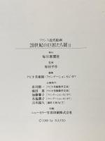 図録 フランス近代絵画 20世紀の巨匠たち展2 1989 毎日新聞社
