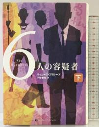 ６人の容疑者(下)  武田ランダムハウスジャパン ヴィカース スワループ 子安亜弥：訳