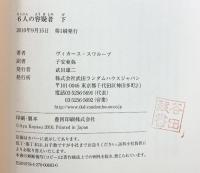 ６人の容疑者(下)  武田ランダムハウスジャパン ヴィカース スワループ 子安亜弥：訳