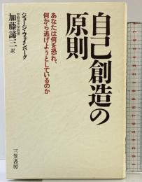 自己創造の原則 三笠書房 ジョージ ウェインバーグ