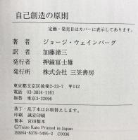 自己創造の原則 三笠書房 ジョージ ウェインバーグ