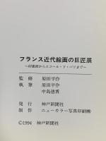 図録 フランス近代絵画の巨匠展 1994 神戸新聞社