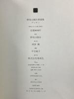 デッサン: 野見山暁治素描集 用美社 野見山 暁治