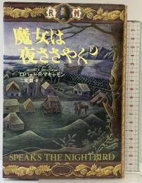 魔女は夜ささやく〈下〉 文藝春秋 ロバート・R・マキャモン 二宮磬：訳