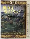 魔女は夜ささやく〈下〉 文藝春秋 ロバート・R・マキャモン 二宮磬：訳