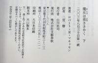 魔女は夜ささやく〈下〉 文藝春秋 ロバート・R・マキャモン 二宮磬：訳