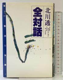 北川透全対話 詩と時代の水際へ 風琳堂 北川透