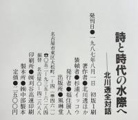 北川透全対話 詩と時代の水際へ 風琳堂 北川透