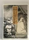図録 対決 巨匠たちの日本美術 2008 朝日新聞社